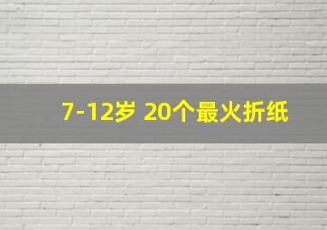 7-12岁 20个最火折纸